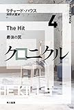 クロニクル４　最後の罠 (ハヤカワ文庫NV)