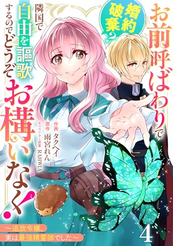 Berry’sFantasyお前呼ばわりで婚約破棄？隣国で自由を謳歌するのでどうぞお構いなく！～追放令嬢、実は最強精霊師でした～4巻 (Berry's COMICS)