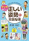 大人になってこまらない マンガで身につく 正しい姿勢で元気な体