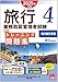 旅行業務取扱管理者試験 標準トレーニング問題集 4海外旅行実務 2025年対策