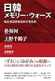 日韓メモリー・ウォーズ 私たちは何を忘れてきたか