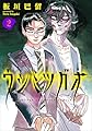 ウシミツガオ 2 (2) (少年チャンピオンコミックス)