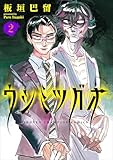 ウシミツガオ 2 (2) (少年チャンピオン・コミックス)