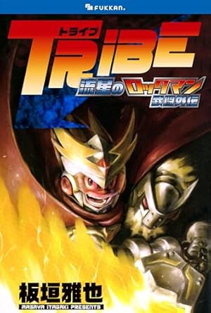 新装版 ロックマン ゼクス 01 | おぎのしん, カプコン | マンガ