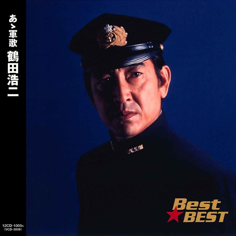 Amazon.co.jp: あゝ軍歌鶴田浩二/Best☆BEST: ミュージック