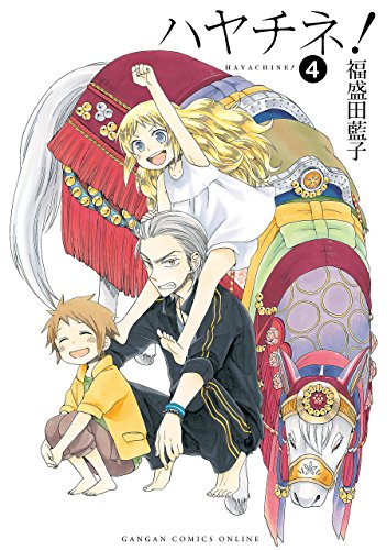 『ハヤチネ!』4巻