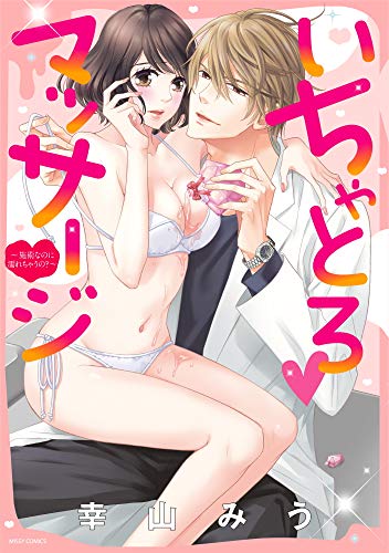 『いちゃとろマッサージ～施術なのに濡れちゃうの?』