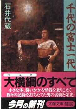 綱の力　初版　千代の富士サイン本 綱の力 初版 千代の富士サイン本 - メルカリ