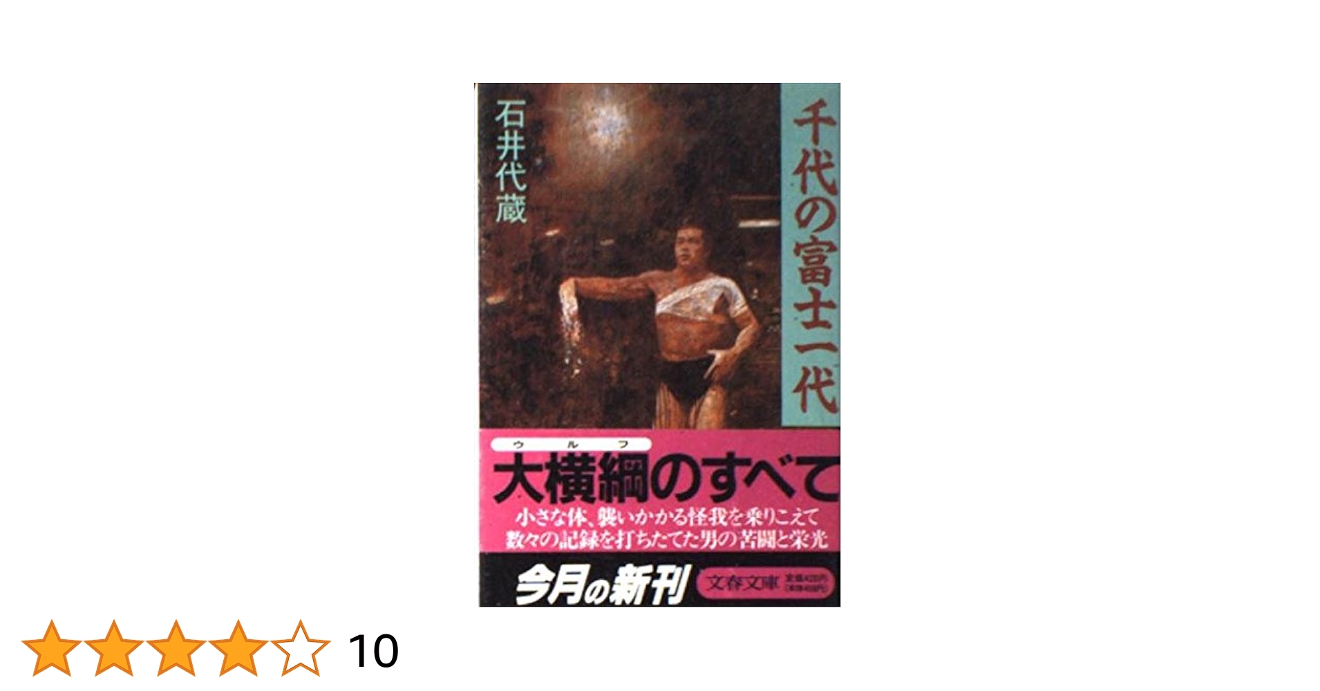 千代の富士一代 (文春文庫 い 21-2) | 石井 代蔵 |本 | 通販