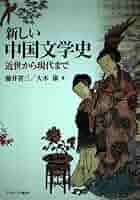 『中国文学史新著（増訂本）』、上中下巻（三冊セット売り） 51wM90I3ZUL._AC_SY200_QL15_.jpg