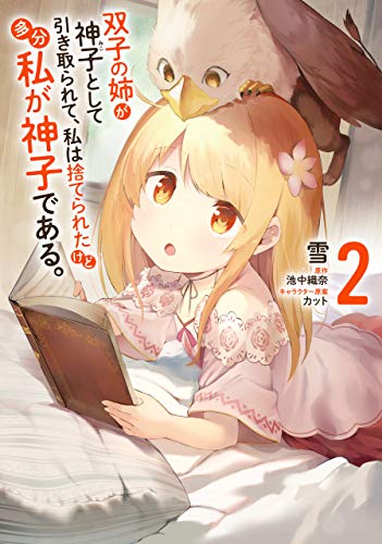 双子の姉が神子として引き取られて、私は捨てられたけど多分私が神子である。　２ (MFC)