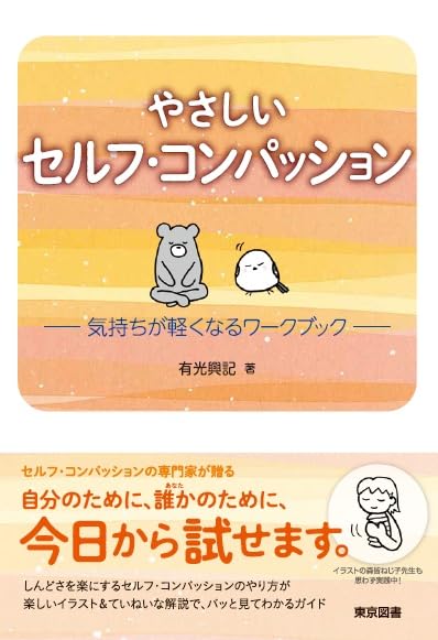やさしいセルフ・コンパッション―気持ちが軽くなるワークブック― | 有