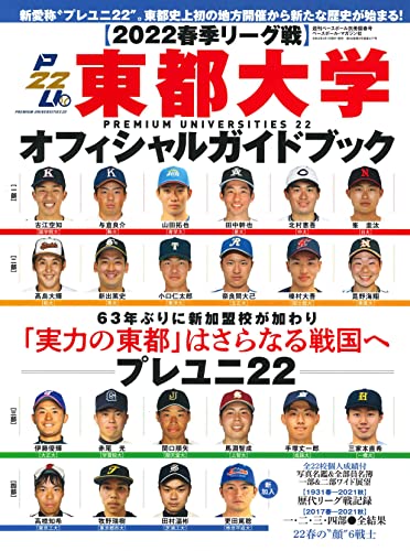 2022春季リーグ 東都大学野球オフィシャルガイドブック (週刊ベースボール別冊陽春号)のサムネイル