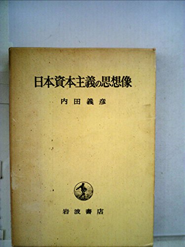 日本資本主義の思想像 (1967年)