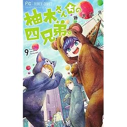 柚木さんちの四兄弟。 1-20巻セット |本 | 通販 | Amazon