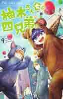 柚木さんちの四兄弟。　コミック　1-19巻セット （小学館）（コミック） 全巻セット 柚木さんちの四兄弟。 (1) (フラワーコミックス) | 藤沢 志月