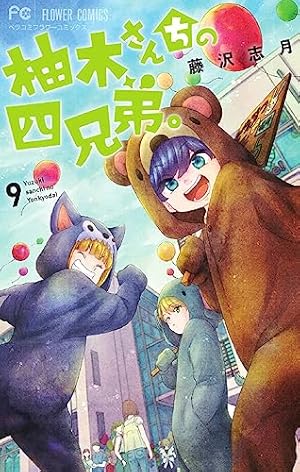 柚木さんちの四兄弟。 (9) (フラワーコミックス) | 藤沢 志月 |本 柚木さんちの四兄弟。 (9) (フラワーコミックス) | 藤沢 志月 |本