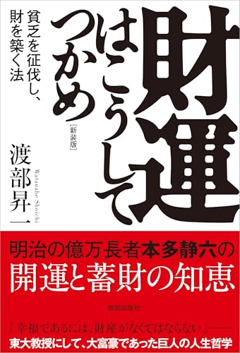財運はこうしてつかめ[新装版]