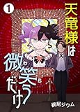 天竜様は微笑（わら）うだけ　第1話 (ことらぶ -KOTOLOVE-)