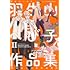 羽生山へび子「羽生山へび子作品集（2）」
