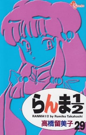 らんま1/2 25 (少年サンデーコミックス) | 高橋 留美子 |本