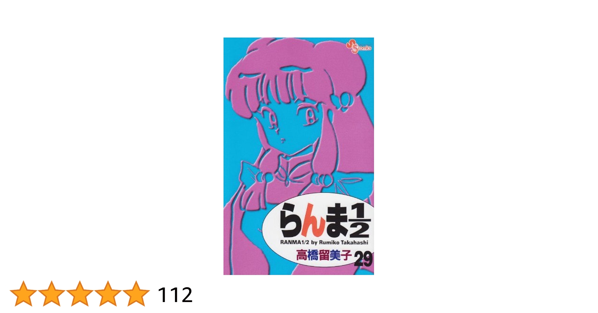 らんま1/2〔新装版〕 (29) (少年サンデーコミックス) | 高橋