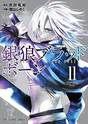 銀狼ブラッドボーン (16) (裏少年サンデーコミックス) | 艮田 竜和