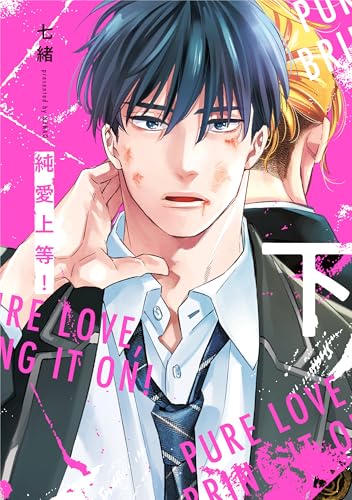 純愛上等!下 (BeSTAR comics)