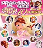 ちいさなプリンセス　ソフィア　プリンセスのこころをそだてる　１０のおはなし (ディズニー物語絵本)