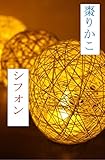 シフォン (六草舎文庫)