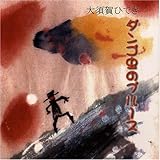 CD・大須賀ひでき「ダンゴ虫のブルース」