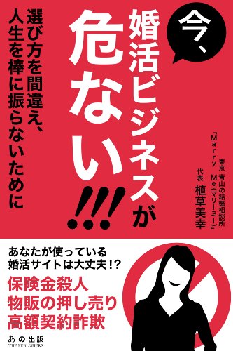 Amazon Co Jp 今 婚活ビジネスが危ない 選び方を間違え 人生を棒に振らないために Ebook 植草美幸 あの出版 本