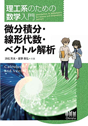 Amazon Com 理工系のための数学入門 微分積分 線形代数 ベクトル解析 Japanese Edition Ebook 浜松 芳夫 星野 貴弘 Kindle Store
