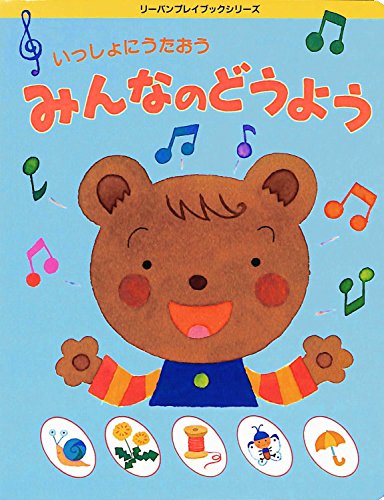 いっしょにうたおう みんなのどうよう