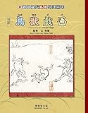 鳥獣戯画 対訳 (新・おはなし名画シリーズ)