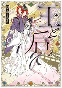 王と后 (小学館文庫キャラブン！)