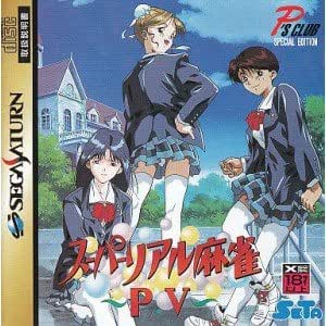 スーパーリアル麻雀PV