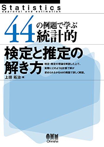 44の例題で学ぶ統計的検定と推定の解き方 | 上田拓治 | 経済学 | Kindleストア | Amazon