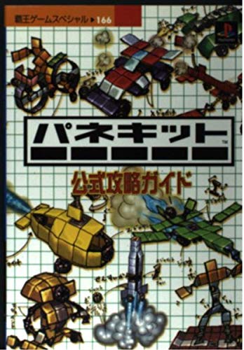  パネキット公式攻略ガイド―PS (覇王ゲームスペシャル 166)