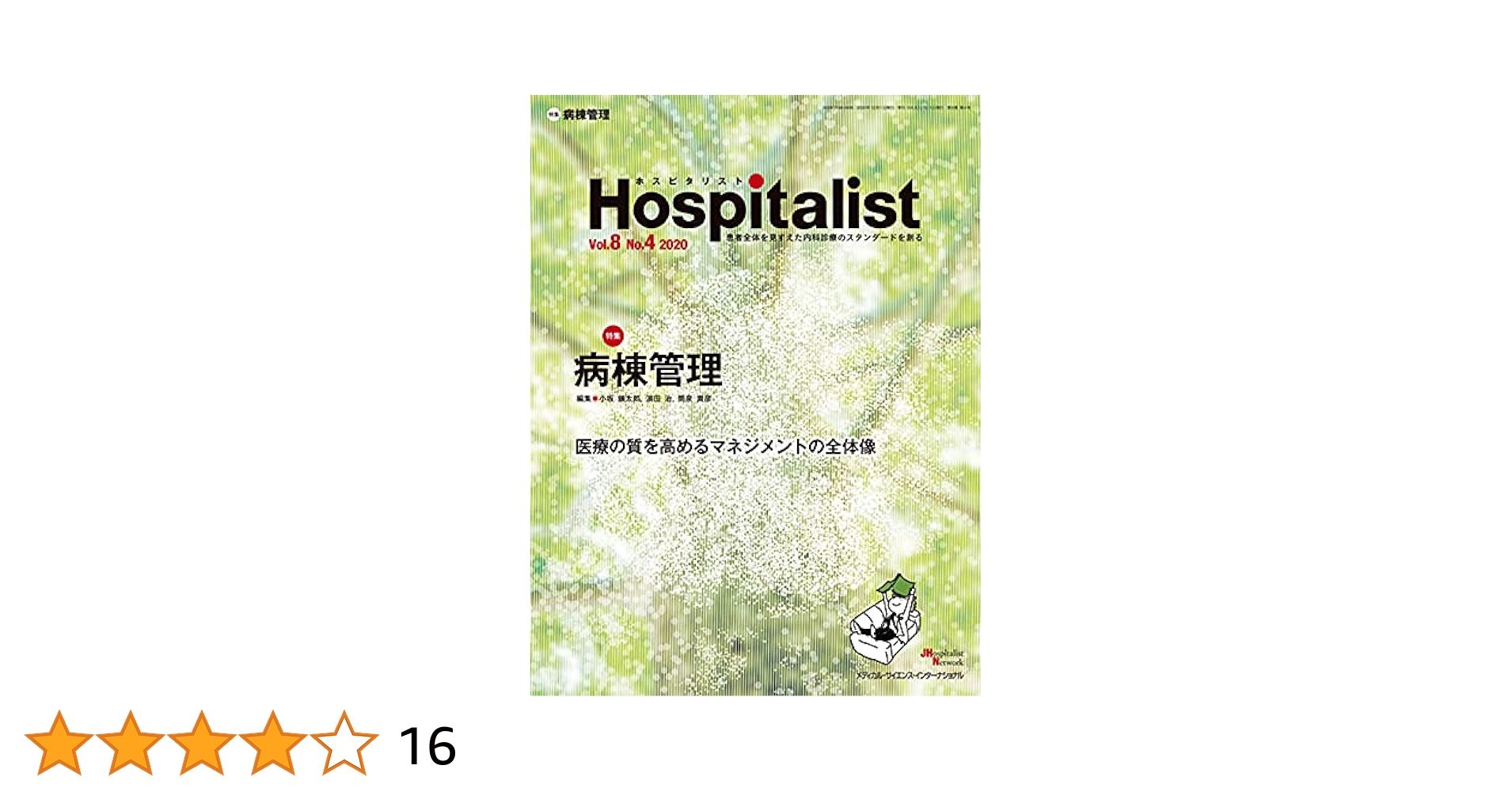 Hospitalist(ホスピタリスト) Vol.8 No.4 2020(特集:病棟管理) 小坂 鎮太郎、 濱田 治; 筒泉 貴彦 Amazon.co.jp: Hospitalist(ホスピタリスト) Vol.8 No.4 2020