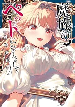 [霧崎秀征] 魔族のペットになりまして 全02巻