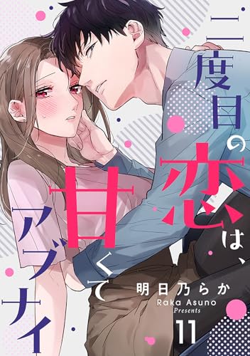 二度目の恋は、甘くてアブナイ(11) (シェノンコミックス)