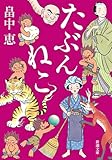たぶんねこ（新潮文庫）【しゃばけシリーズ第12弾】