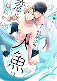 それでも人魚は恋にはにかむ【電子限定おまけ付き】 (花音コミックス)