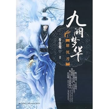 九阙梦华·解忧刀