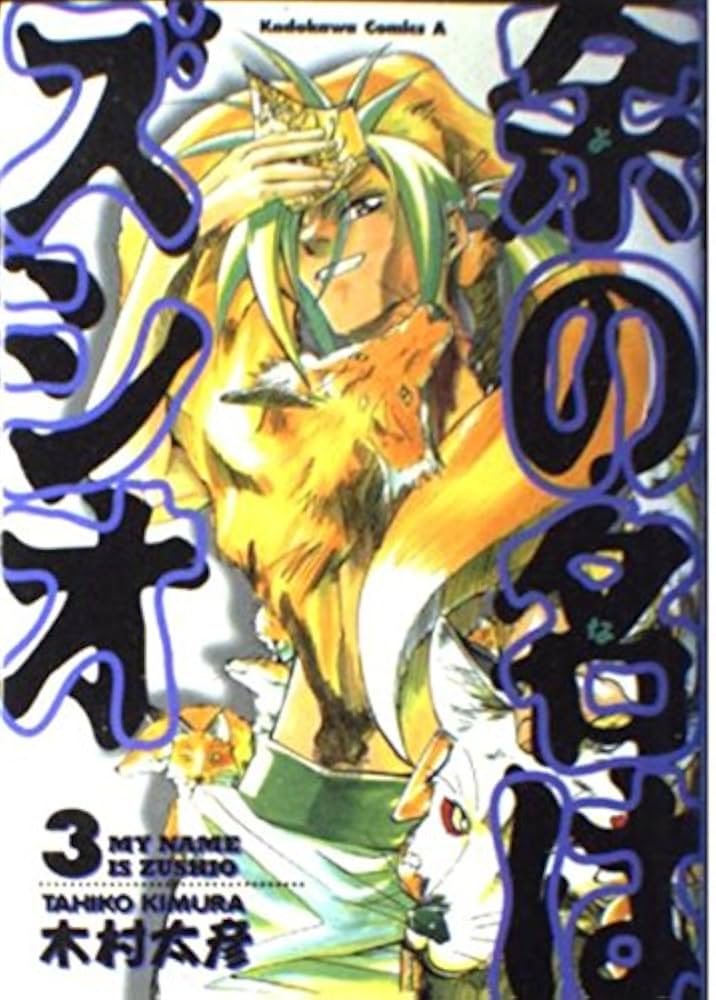Amazon.co.jp: 余の名はズシオ (3) (Kadokawa Comics A) : 木村