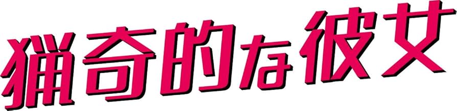 Amazon.co.jp: 猟奇的な彼女 期間限定スペシャルプライスBOX2