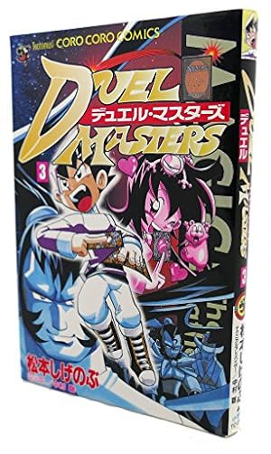 Amazon.co.jp: デュエル・マスターズ 1 (てんとう虫コロコロ