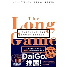 ロングゲーム 今、自分にとっていちばん意味のあることをするためにの表紙