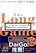 セール中のKindle本1：ロングゲーム 今、自分にとっていちばん意味のあることをするために